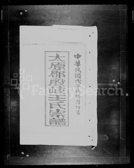 福建王氏族谱-太原郡殷岐王氏族谱.pdf电子版插图2