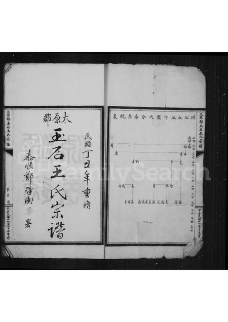 福建王氏族谱-太原郡玉石王氏宗谱 [8卷, 首1卷].pdf电子版插图2