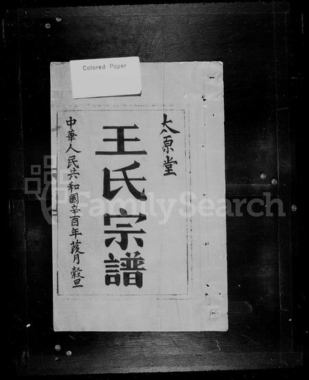 福建王氏族谱-王氏宗谱.pdf电子版插图2