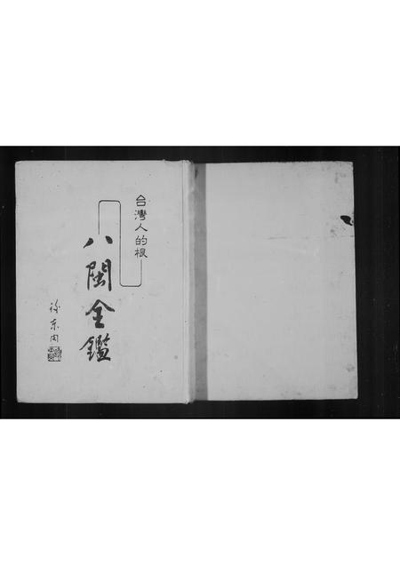 福建未知族谱-八闽全鉴 _ 台湾人的根.pdf电子版插图2