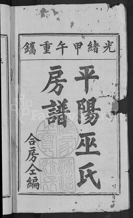 福建巫氏族谱-巫氏房谱 [7卷,首末各1卷].pdf电子版插图2
