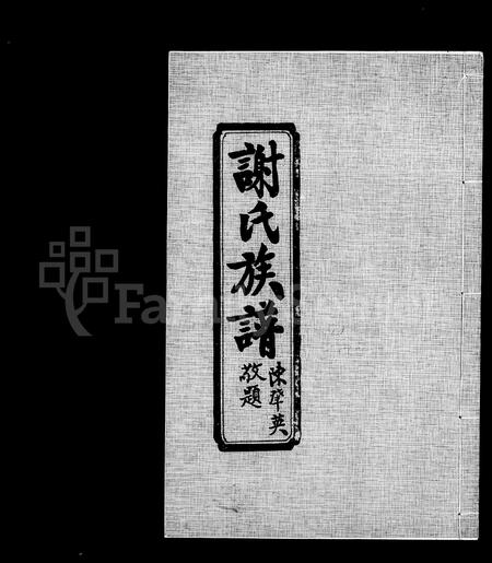 福建谢氏族谱-谢氏族谱.pdf电子版插图2