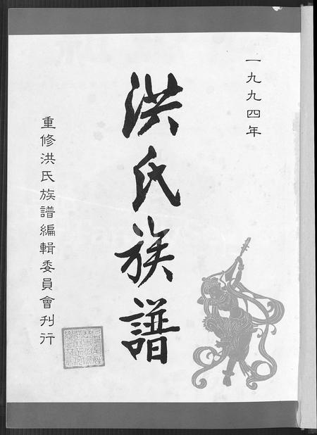 福建洪氏族谱-洪氏族谱 [不分卷].pdf电子版插图2