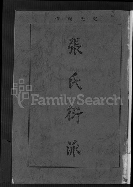 福建张氏族谱-张氏衍派族谱 [2卷].pdf电子版插图2