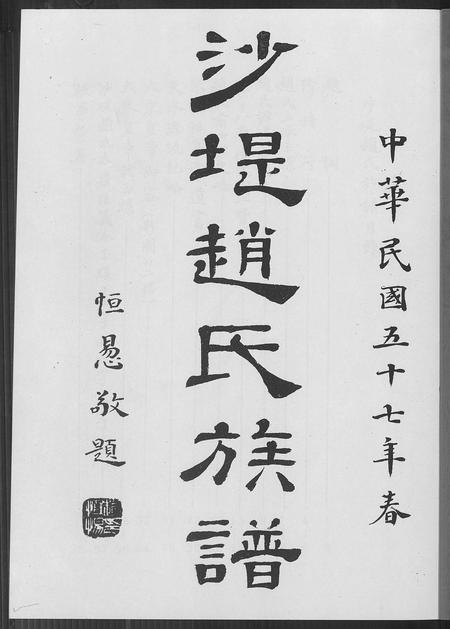 福建赵氏族谱-沙堤赵氏族谱.pdf电子版插图2