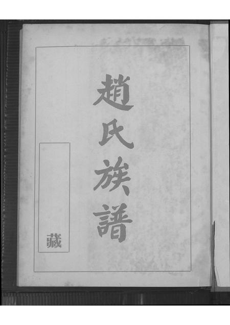 福建赵氏族谱-赵氏族谱.pdf电子版插图2