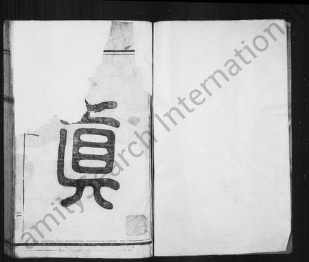 福建真氏族谱-西山真氏族谱 _ [10卷].pdf电子版插图2