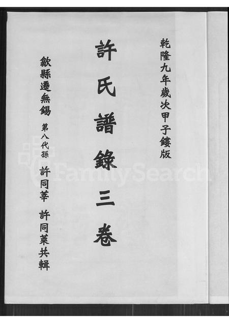 福建许氏族谱-许氏谱录 [3卷](别名：金山竹仔山许氏族谱许氏谱述许氏谱录).pdf电子版插图2