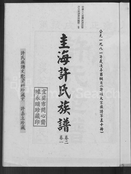 福建许氏族谱-圭海许氏族谱 [4卷](别名：许姓大宗族谱; 第五十册许氏世谱圭海许氏族谱).pdf电子版插图2