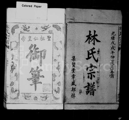 福建林氏族谱-林氏宗谱 [8卷](别名：重修林氏宗谱闽林宗谱).pdf电子版插图2