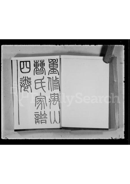 广东曹氏族谱-重修禺山曹氏家谱 [4卷].pdf电子版插图2