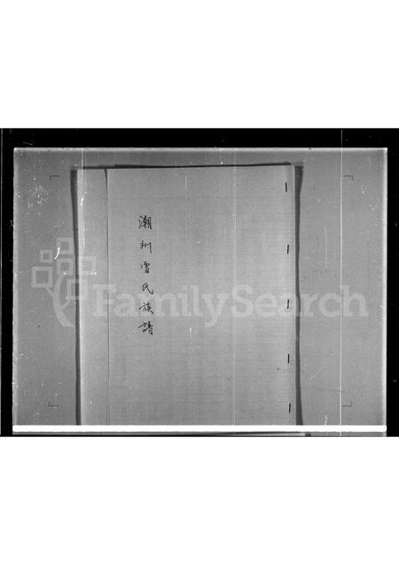 广东曾氏族谱-潮州曾氏族谱 [1卷].pdf电子版插图2
