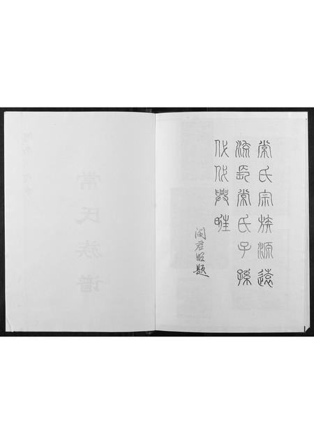 河南常氏族谱-常氏族谱.pdf电子版插图2