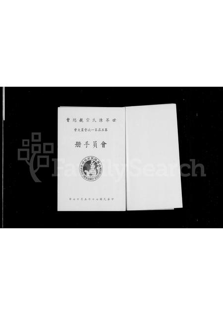 河南、福建陈氏族谱-世界陈氏宗亲总会 … 会员大会会员手册.pdf电子版插图2