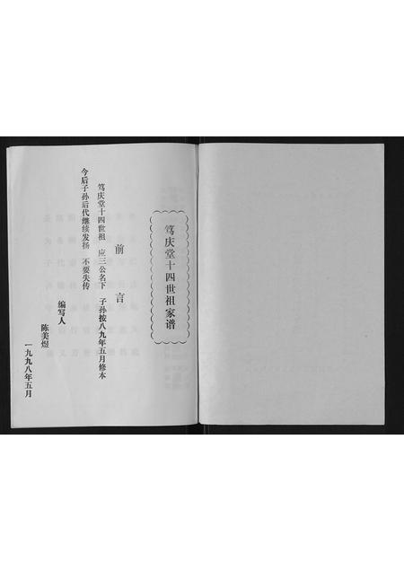 广东陈氏族谱-[陈氏]笃庆堂十四世祖家谱.pdf电子版插图2