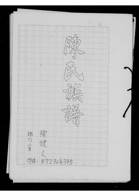 广东陈氏族谱-陈氏族谱.pdf电子版插图2 广东陈氏族谱-陈氏族谱.pdf电子版插图2