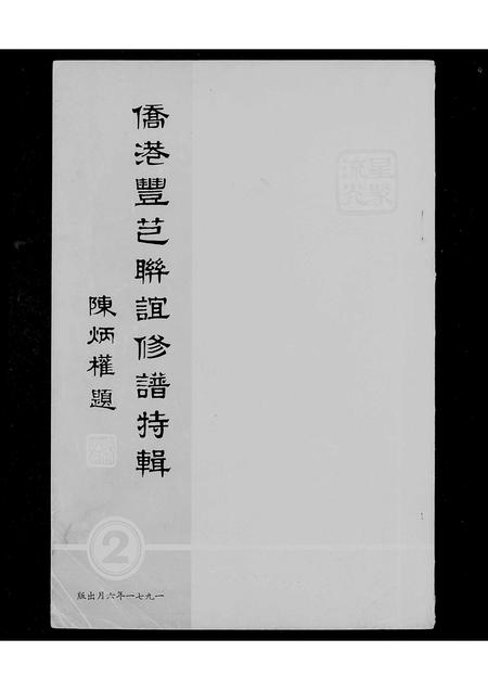 广东陈氏族谱-[陈氏]侨港丰芑联谊修谱特辑.pdf电子版插图2