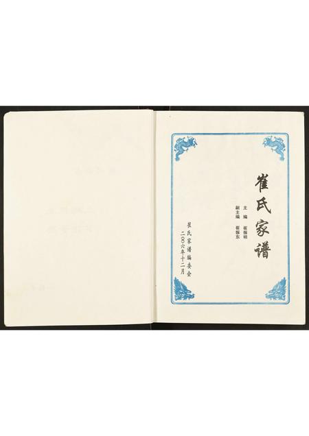 河南崔氏族谱-崔氏家谱.pdf电子版插图2 河南崔氏族谱-崔氏家谱.pdf电子版插图2