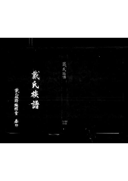 广东、福建戴氏族谱-戴氏族谱.pdf电子版插图2 广东、福建戴氏族谱-戴氏族谱.pdf电子版插图2