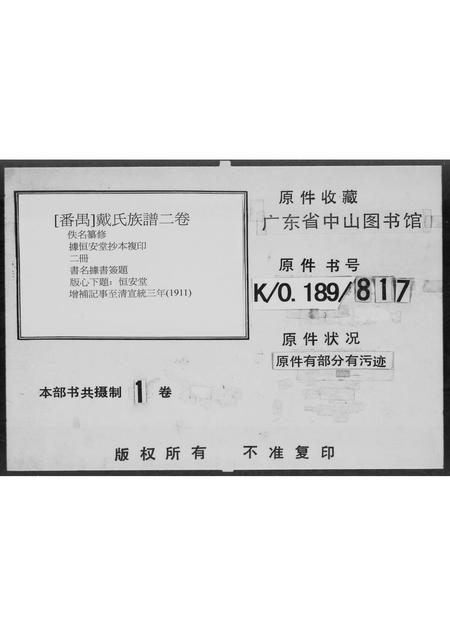 广东戴氏族谱-戴氏族谱 [上下集].pdf电子版插图2