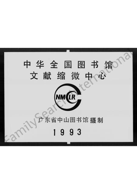 广东邓氏族谱-(邓氏)南阳族谱 [不分卷].pdf电子版插图2