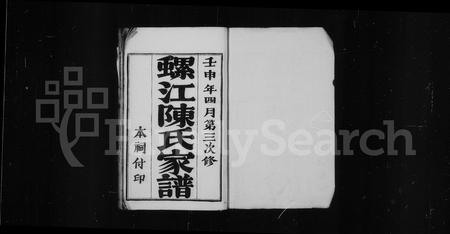 福建陈氏族谱-螺江陈氏家谱.pdf电子版插图2 福建陈氏族谱-螺江陈氏家谱.pdf电子版插图2