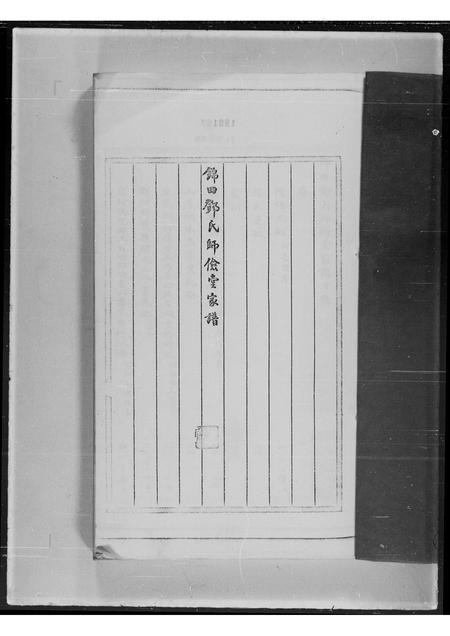 广东邓氏族谱-锦田邓氏师俭堂家谱.pdf电子版插图2