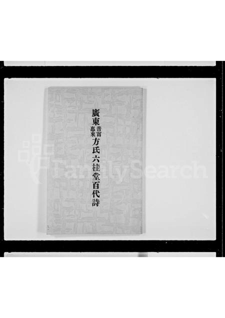 广东方氏族谱-广东普宁惠来方氏六桂堂百代诗.pdf电子版插图2