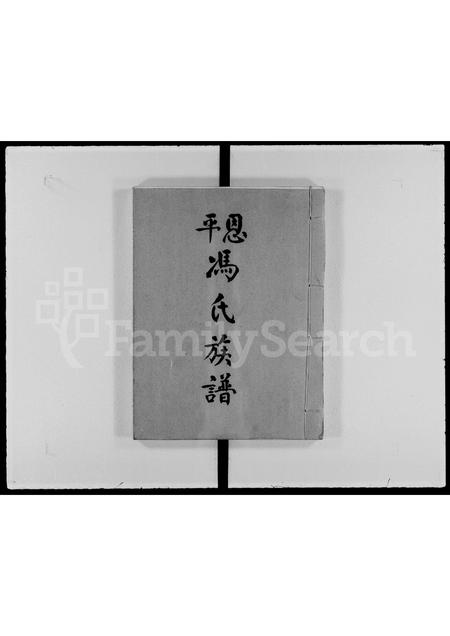 广东冯氏族谱-恩平冯氏族谱.pdf电子版插图2