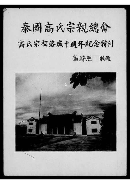 河南、福建高氏族谱-泰国高氏宗亲总会…特刊.pdf电子版插图2