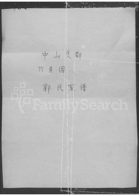 广东郭氏族谱-郭氏家谱.pdf电子版插图2 广东郭氏族谱-郭氏家谱.pdf电子版插图2