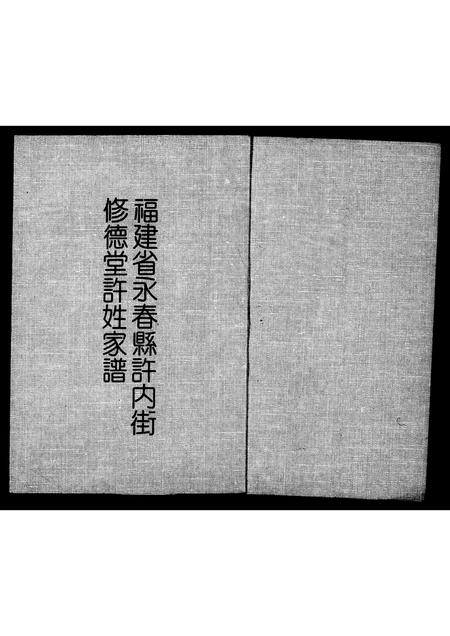 福建许氏族谱-褔建省永春县许内街修德堂许姓家谱.pdf电子版插图2