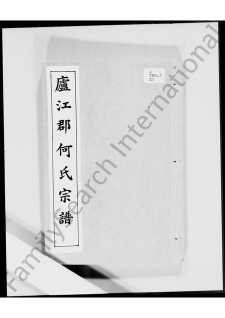 广东何氏族谱-卢江郡何氏宗谱.pdf电子版插图2 广东何氏族谱-卢江郡何氏宗谱.pdf电子版插图2