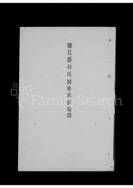 广东何氏族谱-庐江郡何氏闽粤宗族简谱.pdf电子版插图2