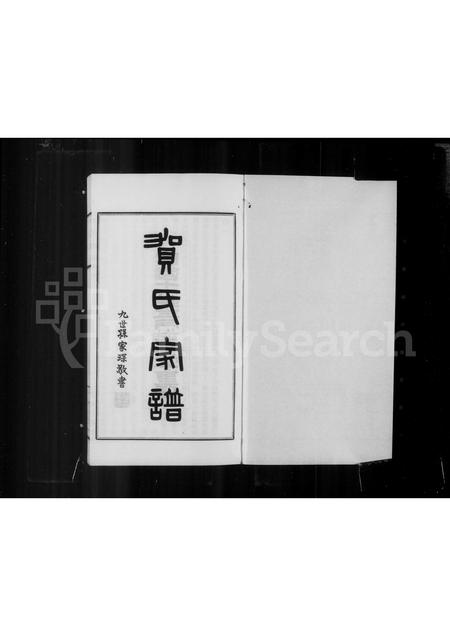 广东贺氏族谱-贺氏家谱.pdf电子版插图2 广东贺氏族谱-贺氏家谱.pdf电子版插图2
