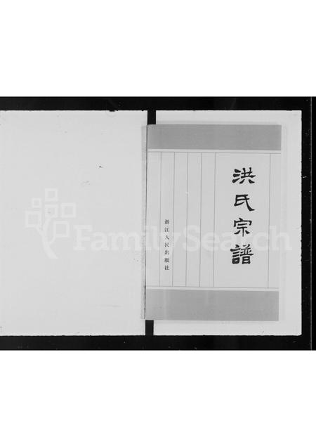广东洪氏族谱-洪氏宗谱.pdf电子版插图2 广东洪氏族谱-洪氏宗谱.pdf电子版插图2
