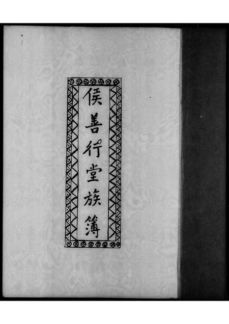 广东侯氏族谱-侯善行堂族簿.pdf电子版插图2 广东侯氏族谱-侯善行堂族簿.pdf电子版插图2