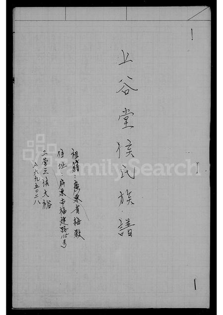 广东侯氏族谱-上谷堂侯氏族谱.pdf电子版插图2 广东侯氏族谱-上谷堂侯氏族谱.pdf电子版插图2