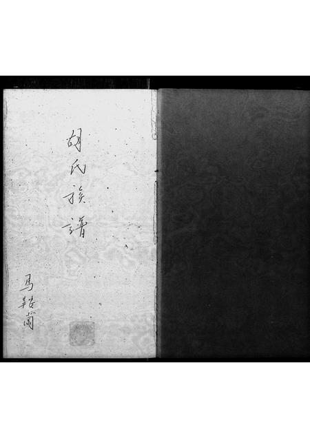 广东胡氏族谱-胡氏族谱.pdf电子版插图2 广东胡氏族谱-胡氏族谱.pdf电子版插图2