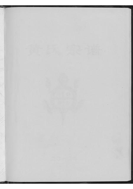 河南黄氏族谱-黄氏宗谱.pdf电子版插图2