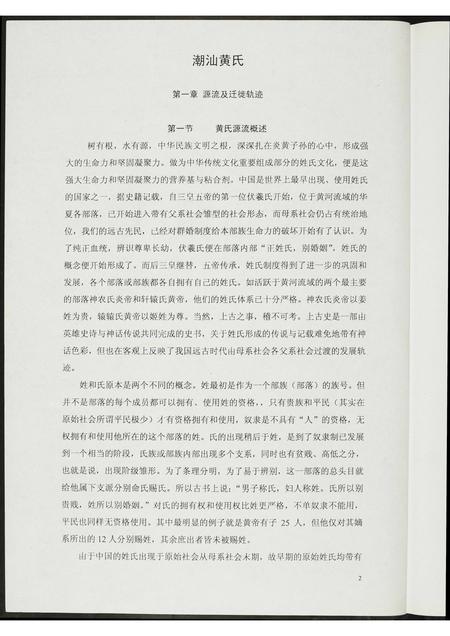 广东黄氏族谱-潮汕黄氏资料.pdf电子版插图2