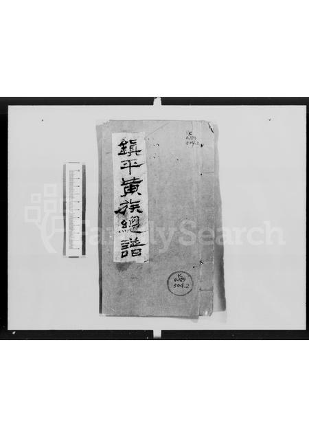 广东黄氏族谱-镇平黄族总谱.pdf电子版插图2