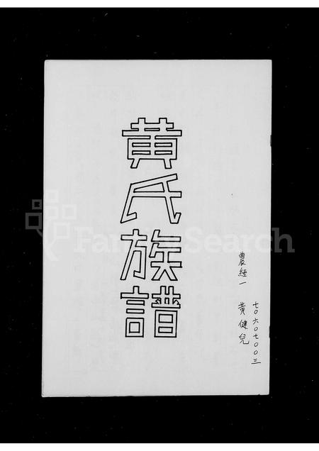 广东黄氏族谱-黄氏族谱.pdf电子版插图2