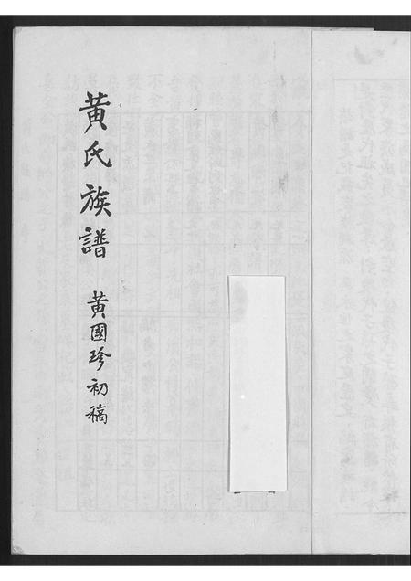 广东黄氏族谱-黄氏族谱.pdf电子版插图2