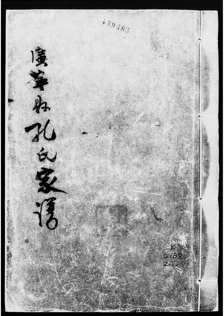 广东孔氏族谱-广宁县孔氏家谱.pdf电子版插图2