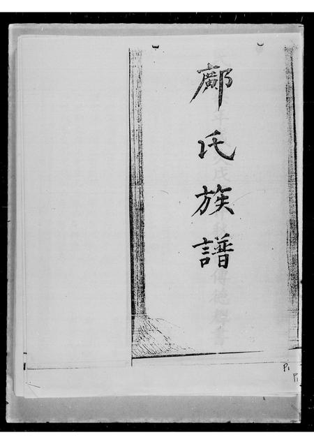 广东邝氏族谱-邝氏族谱.pdf电子版插图2