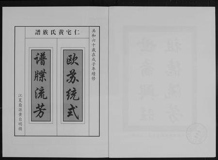福建黄氏族谱-仁宅黄氏族谱(江夏紫云黄氏安溪房南安).pdf电子版插图2