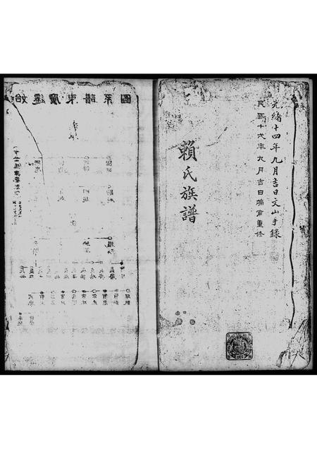 广东赖氏族谱-赖氏族谱.pdf电子版插图2