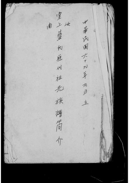 广东蓝氏族谱-汝南堂上蓝氏历代祖先族谱简介.pdf电子版插图2