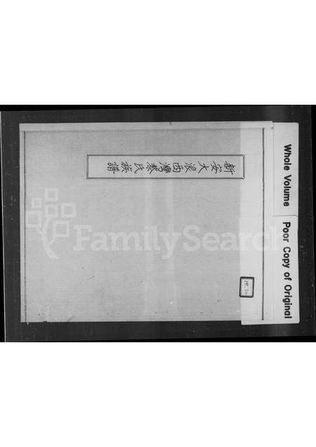 广东黎氏族谱-新安大浪西湾黎氏族谱.pdf电子版插图2